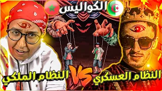 PAUSE   👁️   Reaction | Clash Diib , Didin , Trap King 🇲🇦 vs 🇩🇿 🔥 كشف المستور بين المغرب و الجزائر