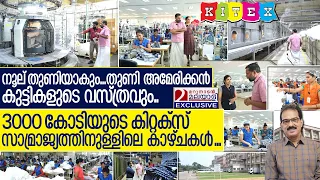 3000 കോടിയുടെ കിറ്റക്സ് സാമ്രാജ്യത്തിനുള്ളിലെ അത്ഭുത കാഴ്‌ചകൾ... I Kitex garments factory visit