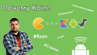 Why Koin? (RU)