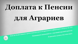 Доплата к Пенсии для Аграриев