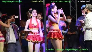 รำวงย้อนยุค เพชรบุรี #รำวงบ้านฉัน วงแจสมิน น้องนางรำสาวสวย เพชรบุรี 3 คณะ @MegaWittaya รําวงเพชรบุรี