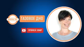 Тазовое Дно. Бесплатный марафон