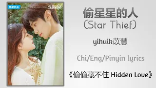 偷星星的人 (Star Thief) - yihuik苡慧《偷偷藏不住 Hidden Love》Chi/Eng/Pinyin lyrics