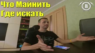 ЧТО МАЙНИТЬ Новые Монеты для Майнинга Удобный сервис для поиска!