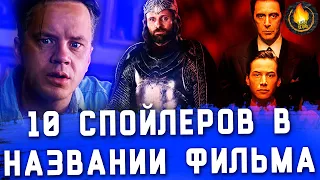 ТОП-10 | СПОЙЛЕРЫ В НАЗВАНИИ ФИЛЬМОВ