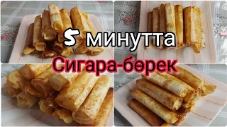 СИГАРА/БӨРЕК/Лаваштан бөрек/Лаваш с сыром/Рецепты с лавашом/Бурек