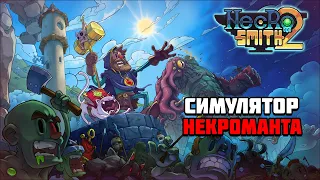 Первый взгляд на игру Necrosmith 2 | Симулятор некроманта