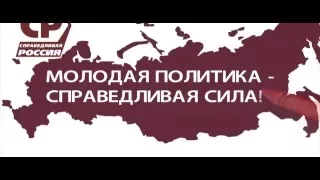 Молодежная политика партии СПРАВЕДЛИВАЯ РОССИЯ