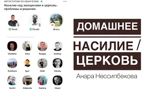 Домашнее насилие и церковь