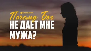 Почему Бог не даёт мне мужа? | "Библия говорит" | 1020