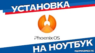 Установка Андроид ОС Phoenix на ноутбук и ПК