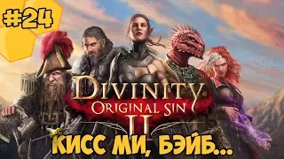 Divinity: Original Sin 2 на русском языке #24 - Кисс ми, Бэйб...