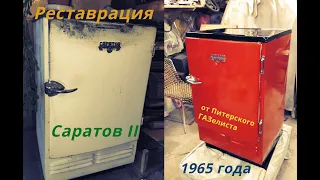 Реставрация холодильника СССР 1965 года Саратов 2  кхш-85 От и До