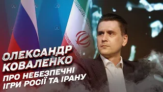 "Іран зацікавлений в технологіях!" Якою може бути співпрацю Москви і Тегерана | Олександр Коваленко