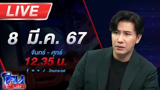 🔴Live โหนกระแส สนธิญามาแล้ว!!! ลั่นถนนพระราม2 ไม่ผิดแต่ผิดที่เพจสุขชาวบ้าน