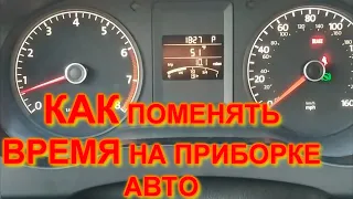 КАК правильно поменять ВРЕМЯ на приборной панели VW JETTA 6