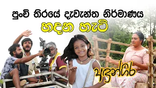 අඳුන්ගිර හැදෙන හැටි l Making of Adungira Teledrama l Indika Dharmathilake l Giridevi