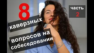 8 КАВЕРЗНЫХ ВОПРОСОВ НА СОБЕСЕДОВАНИИ. ТОП СЛОЖНЫХ ВОПРОСОВ (ЧАСТЬ 2) | 18+