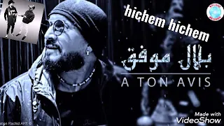 الاغنية التي ينتظرها الجميع a ton avis كاملة cheb bilal