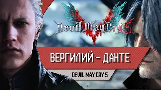 DEVIL MAY CRY 5 - ВЕРГИЛИЙ - Прохождение, как победить