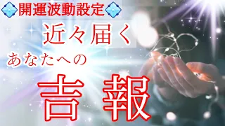 【驚愕!!!!霊性高しな吉報でました❣️】近々あなたに届く吉報💝 🕊タロット＆オラクルカードリーディング
