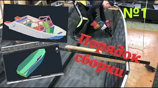 Сборка катера из ПНД конструктора | Часть 1