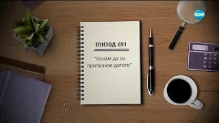 Съдебен спор - Епизод 691 - Искам да си припозная детето (14.03.2020)