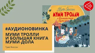 #Аудионовинка | Алекса Хариди «Муми-тролли и Большая книга Муми-дола»