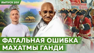 Фатальная ошибка Махатмы Ганди