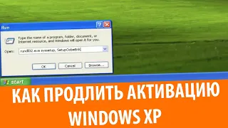 Как вернуть 30 дней активации в Windows XP!