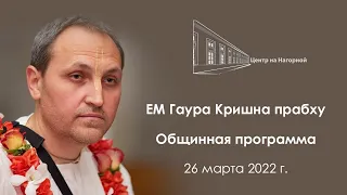 Лекция ЕМ Гаура Кришны прабху от 26 марта 2022 в центре на Нагорной