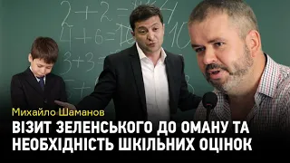 Навіщо Зеленський приховав візит до Оману та чи потрібні оцінки в школі?