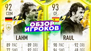 ЛАМ 92 & РАУЛЬ 93 | ОБЗОР ЛЕГЕНД ФИФА 22 #FIFA22 #СБЧ #PRIMEICON