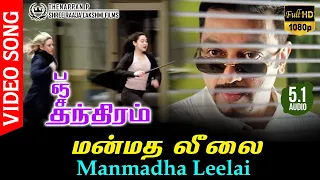 Manmadha Leelai HD Video Song TRUE 5.1 Audio | Panchathanthiram | Kamal Haasan | Deva | Vairamuthu