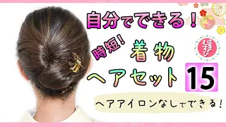 時短！簡単！ピンなし！着物ヘアセット 15　自分で出来る！