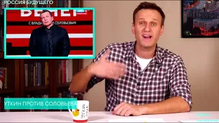 Навальный про конфликт Уткина и Соловьёва