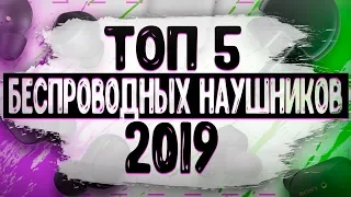 ТОП 5 ЛУЧШИХ БЕСПРОВОДНЫХ НАУШНИКОВ 2019