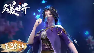 ENG SUB | Perfect World EP38 | The great battle in Mo Ling Lake | Tencent Video- ANIMATION