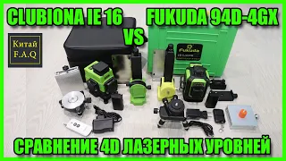 FUKUDA MW-94D-4GX vs CLUBIONA IE16 лазерные уровни 4х360 с Алиэкспресс. Сравнительный обзор