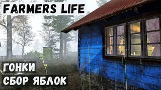 Farmer's Life - ГОНКИ на ТРАКТОРАХ.  СБОР ЯБЛОК.  Разбрасываю НАВОЗ # 76