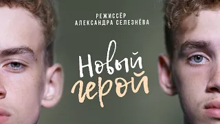 Фильм НОВЫЙ ГЕРОЙ. Детская студия КиноНива, 2 смена, 2021 год