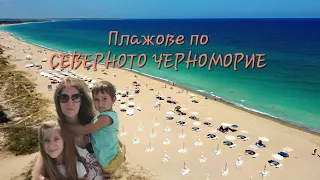 Favorite beaches on the Northern Black Sea coast | Durankulak | Krapets | Shabla | Travel vlog