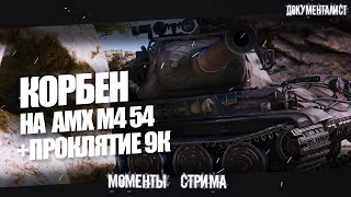 КОРБЕН на AMX M4 54 ◄ПРОКЛЯТИЕ 9к► Моменты стрима