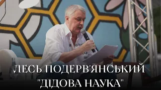 "Дідова наука, або соціалізація білогвардійця" - Лесь Подерв'янський