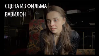 Сцена из фильма Вавилон | Мария Лустина и Никита Кучихидзе |  Актерский марафон Даши Свириденко