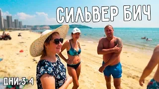 ВСТРЕЧА С ДРУЗЬЯМИ 😍 БЕСПЛАТНЫЙ ВИНДСЁРФИНГ ⛵ СИЛЬВЕР БИЧ 3 И 4 ДНИ