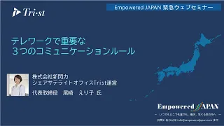 0323 テレワークで重要な３つのコミュニケーションルール