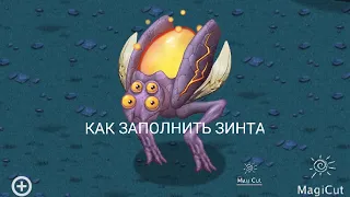 КАК БЫСТРО ЗАПОЛНИТЬ ЗИНТА/MY SINGING MONSTERS