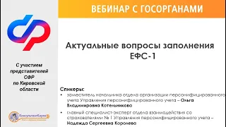 КонсультантКиров: Вебинар "Актуальные вопросы заполнения ЕФС-1"