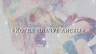 Ciconia no Naku Koro ni OP ~Когда плачут аисты~ (русские субтитры)